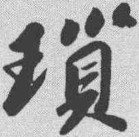 琐,蘇軾 ,書法字典